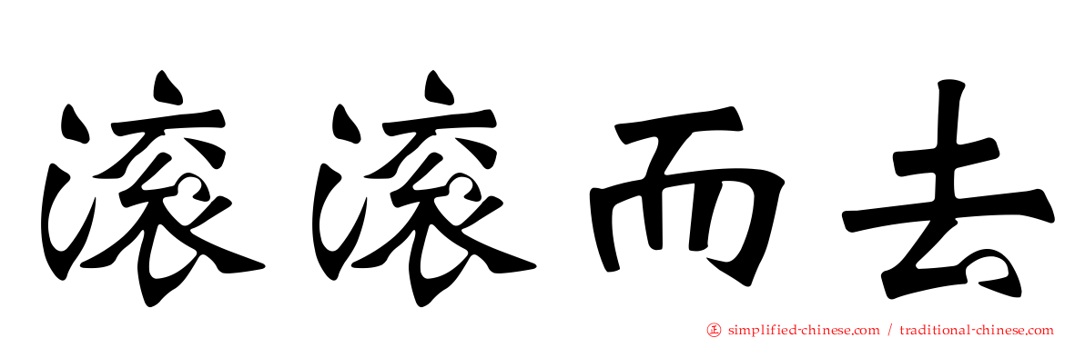 滚滚而去