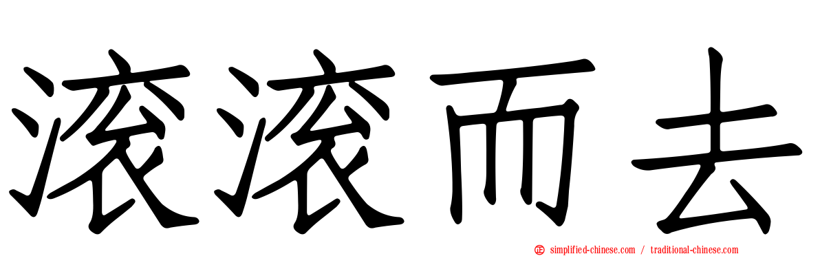 滚滚而去