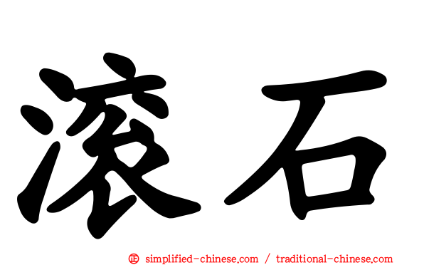 滚石