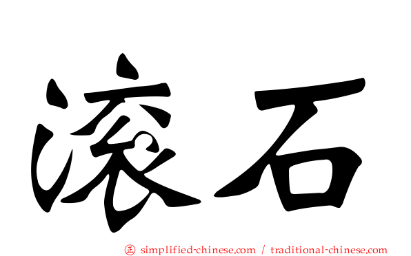 滚石