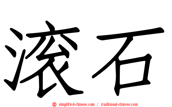 滚石