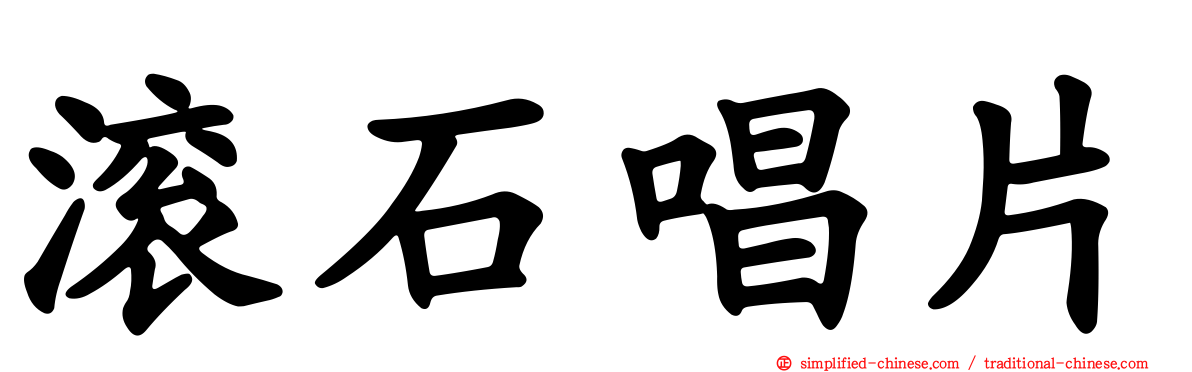 滚石唱片