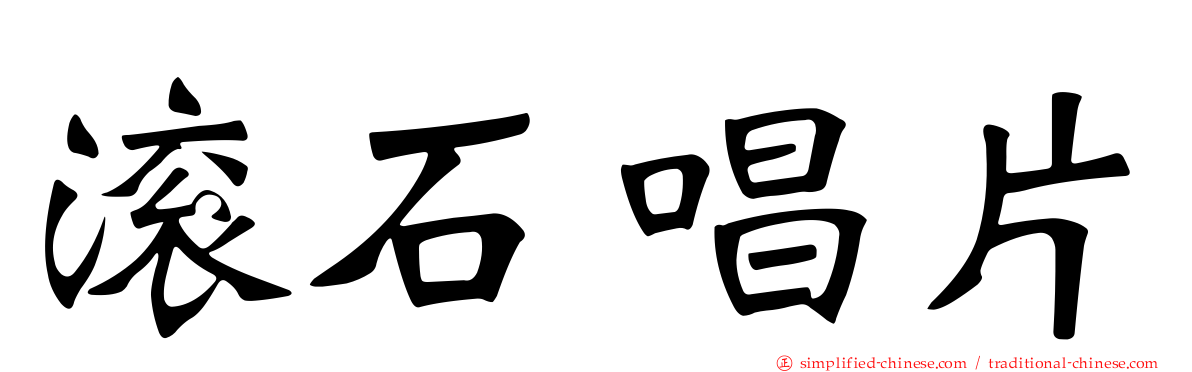 滚石唱片