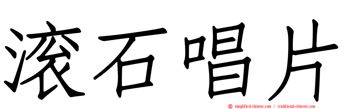 滚石唱片