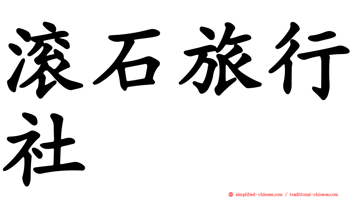 滚石旅行社