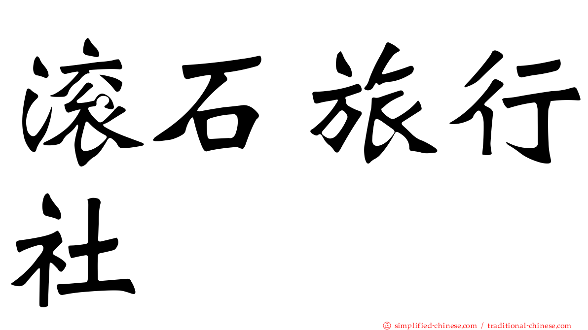 滚石旅行社