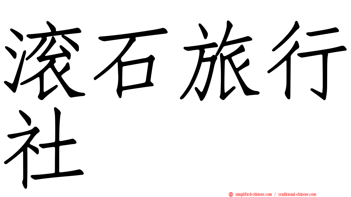 滚石旅行社