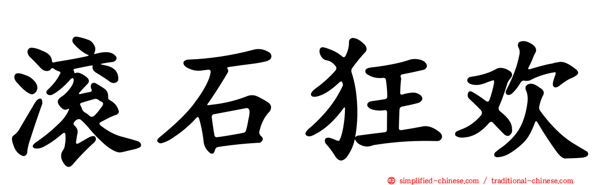 滚石狂欢