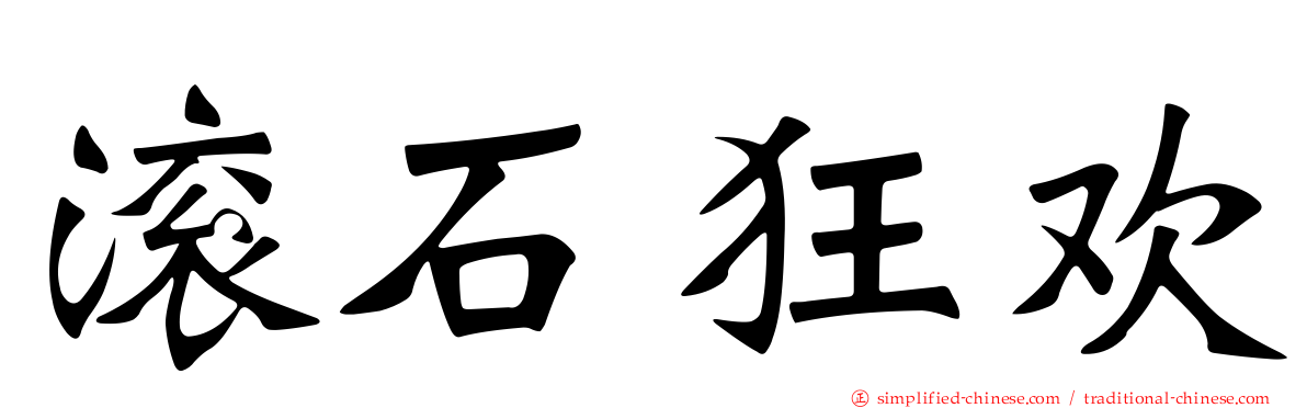 滚石狂欢