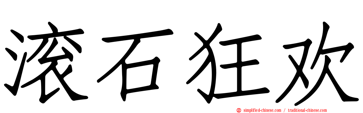 滚石狂欢