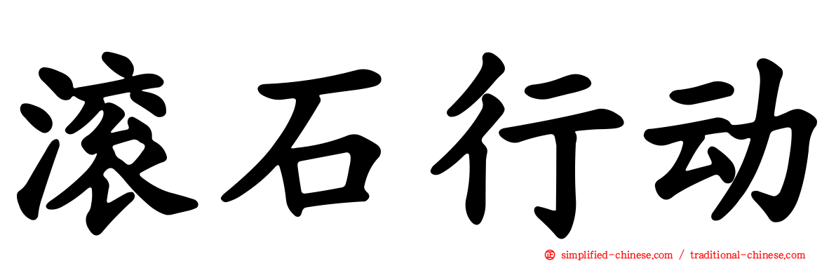 滚石行动