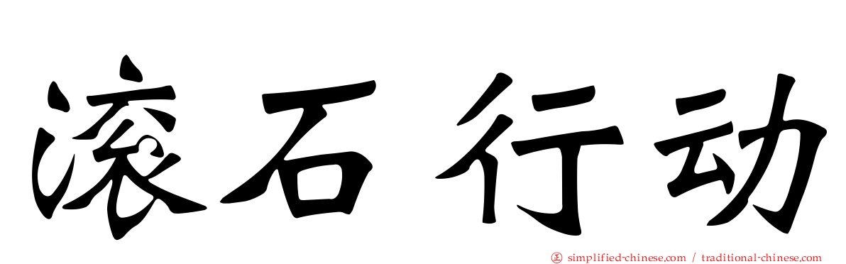滚石行动