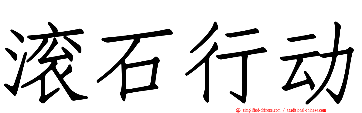 滚石行动