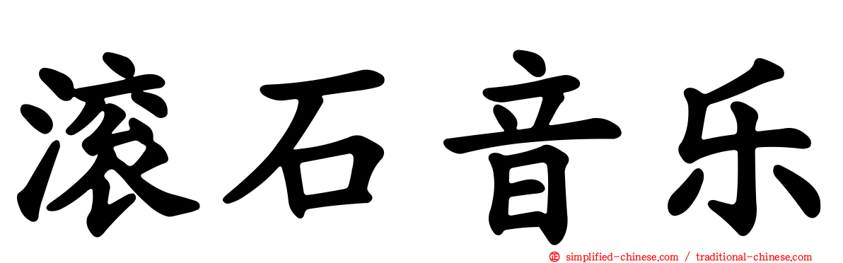 滚石音乐