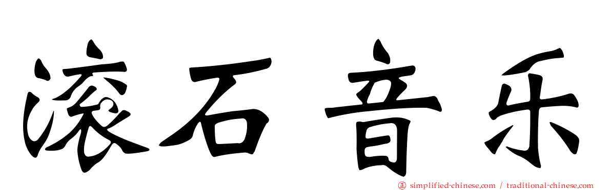滚石音乐