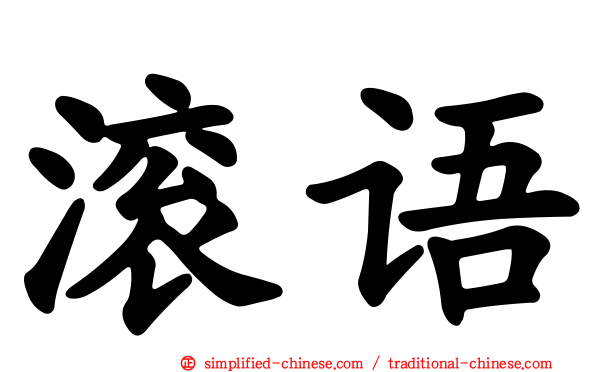 滚语