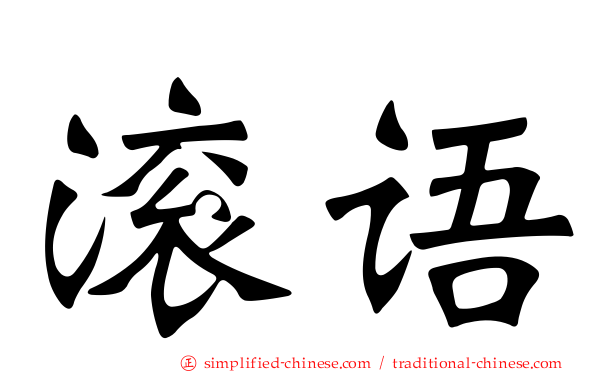 滚语