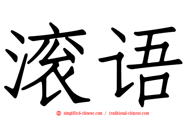 滚语