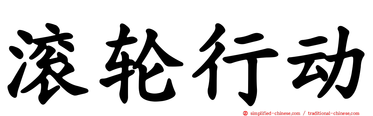 滚轮行动