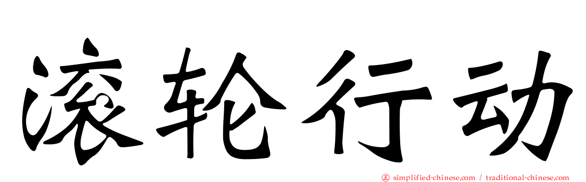 滚轮行动