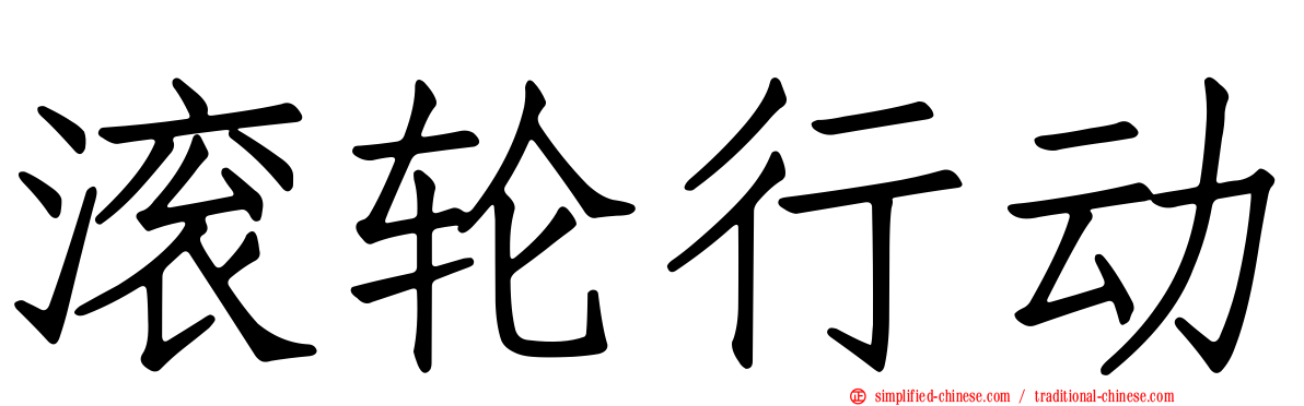 滚轮行动