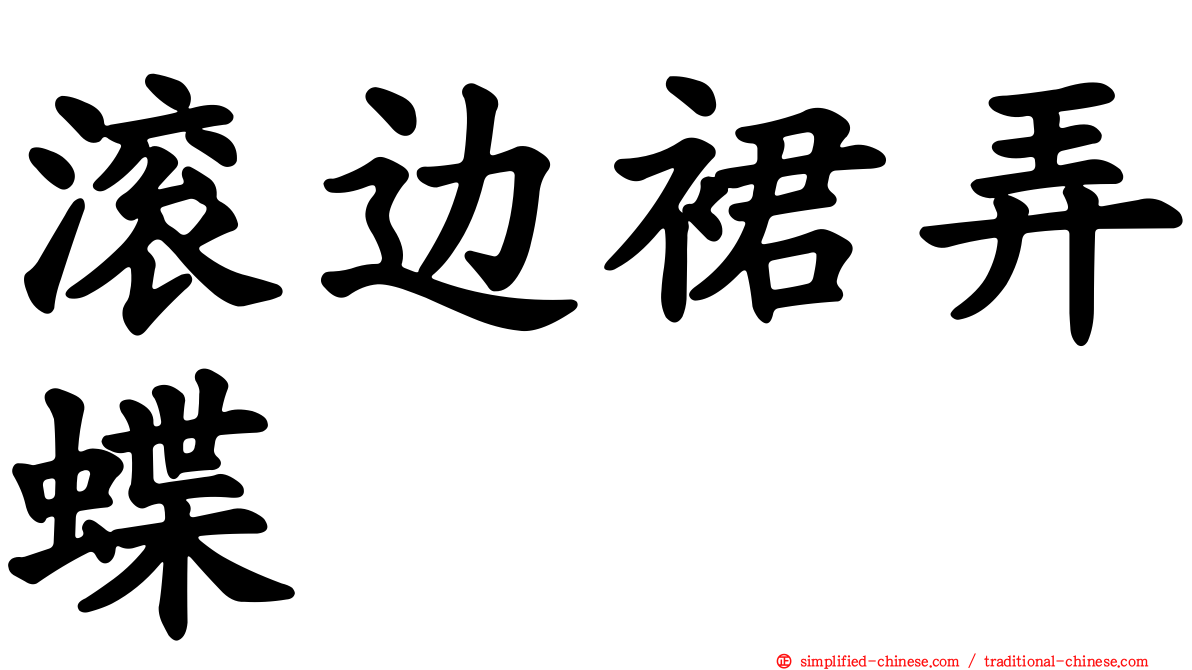 滚边裙弄蝶