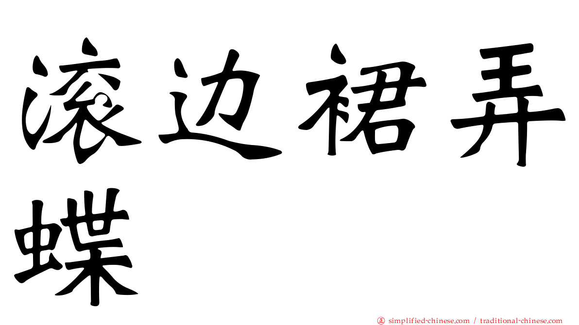 滚边裙弄蝶