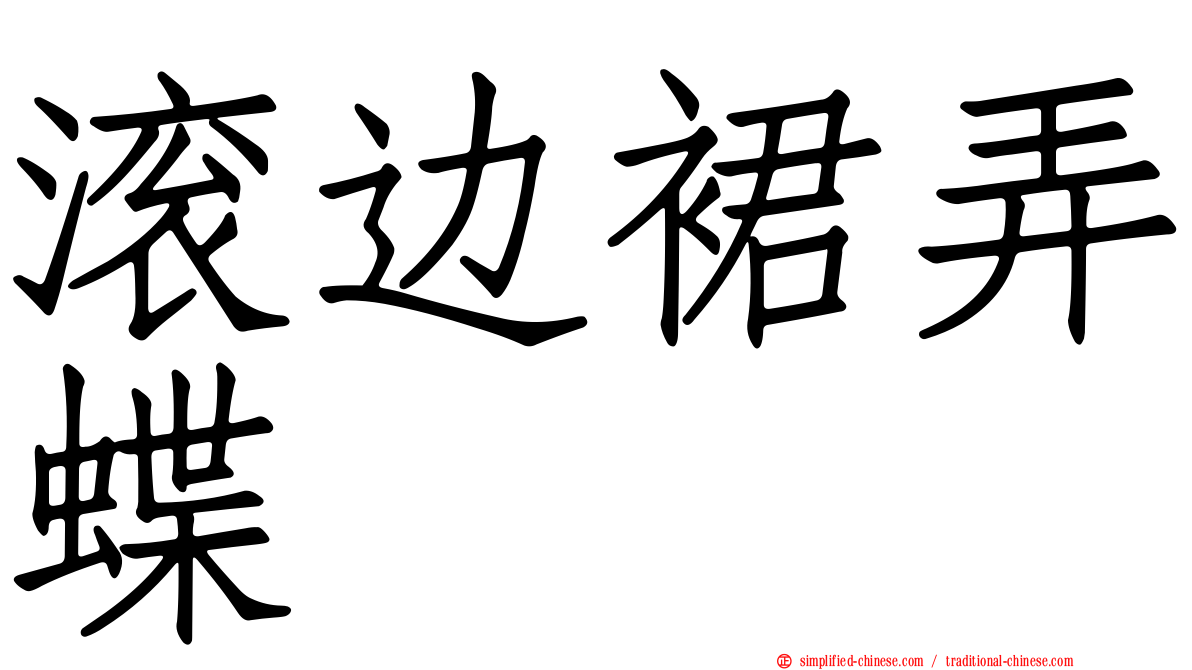 滚边裙弄蝶