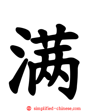 满