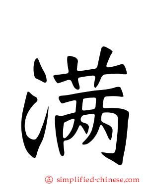 满