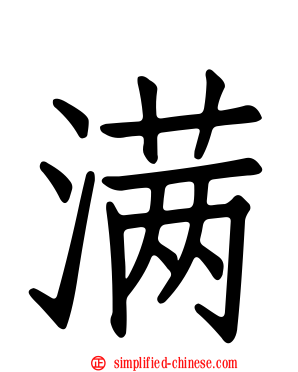 满