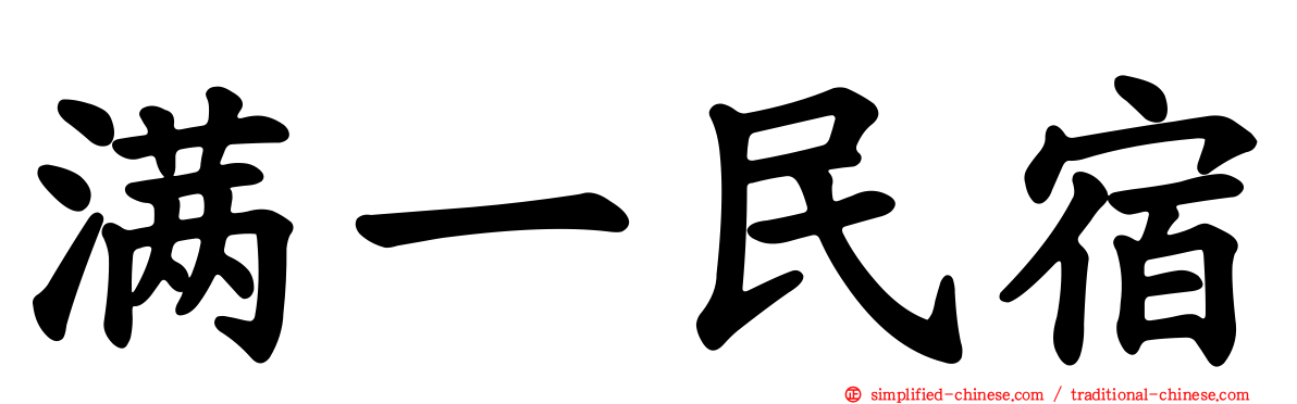 满一民宿