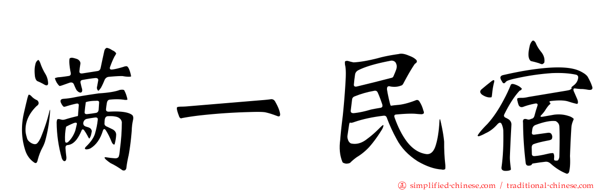 满一民宿