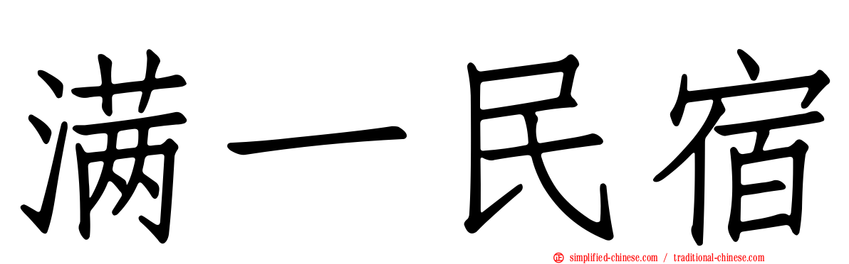 满一民宿