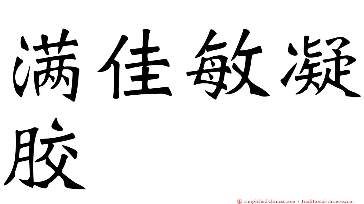 满佳敏凝胶