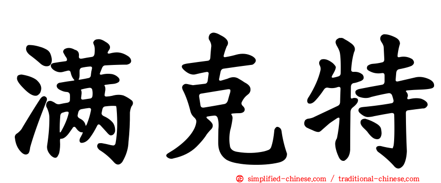 满克特