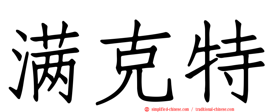 满克特