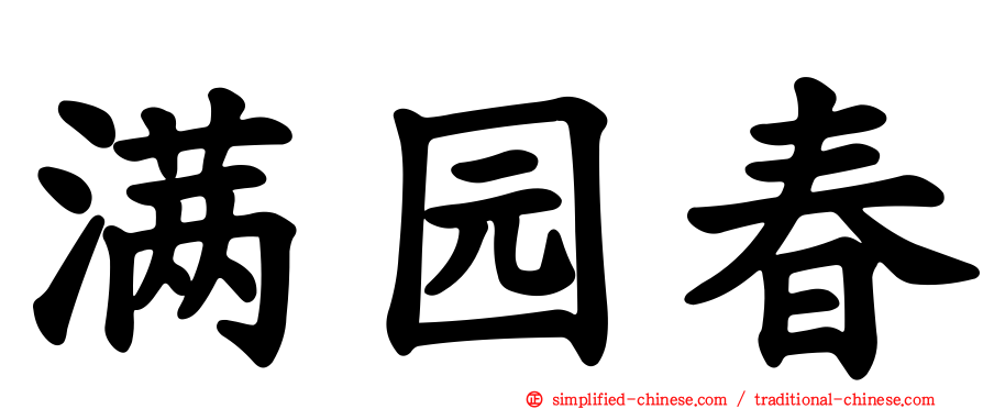 满园春