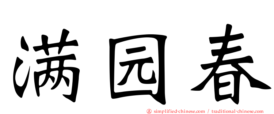 满园春