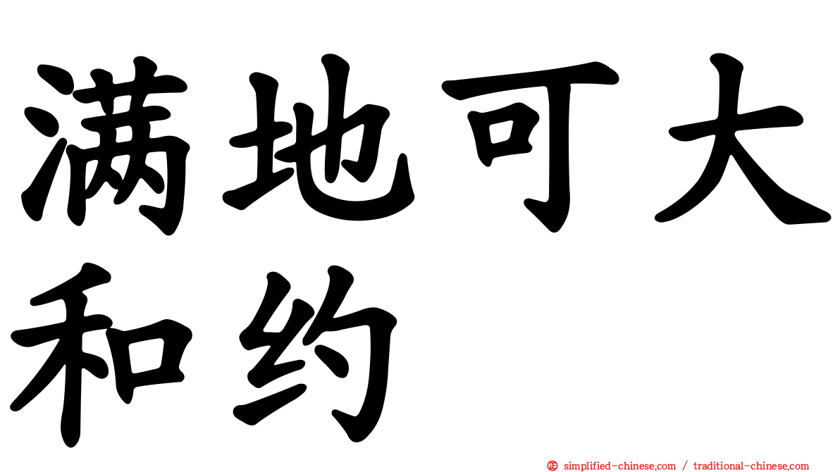 满地可大和约