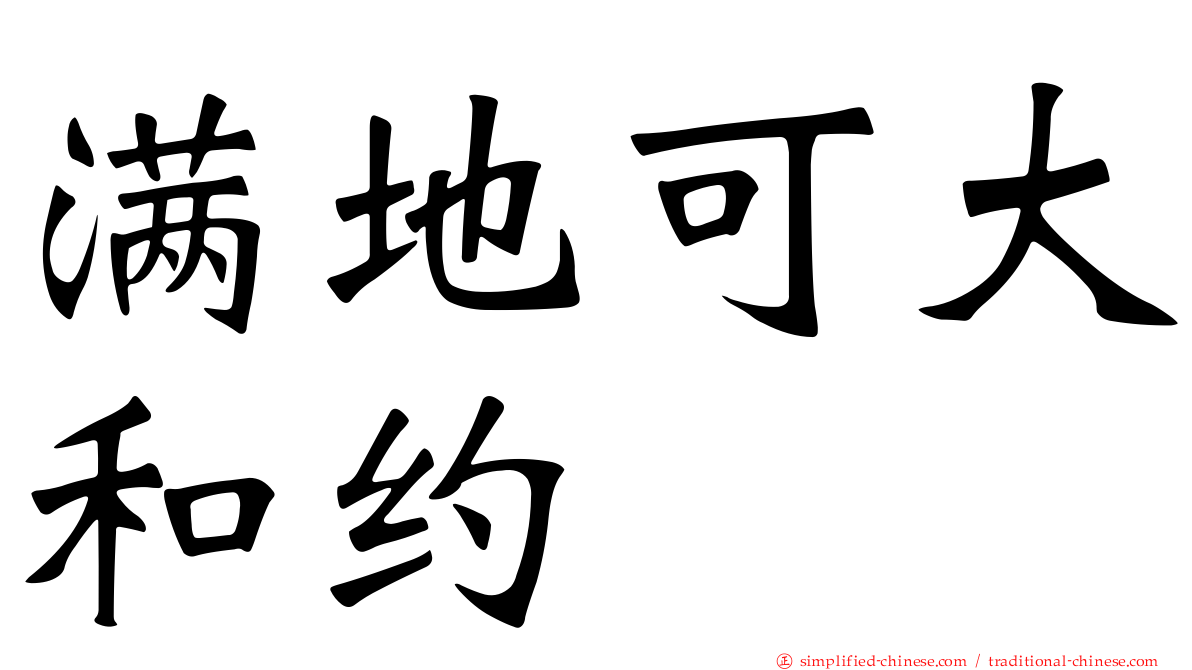 满地可大和约