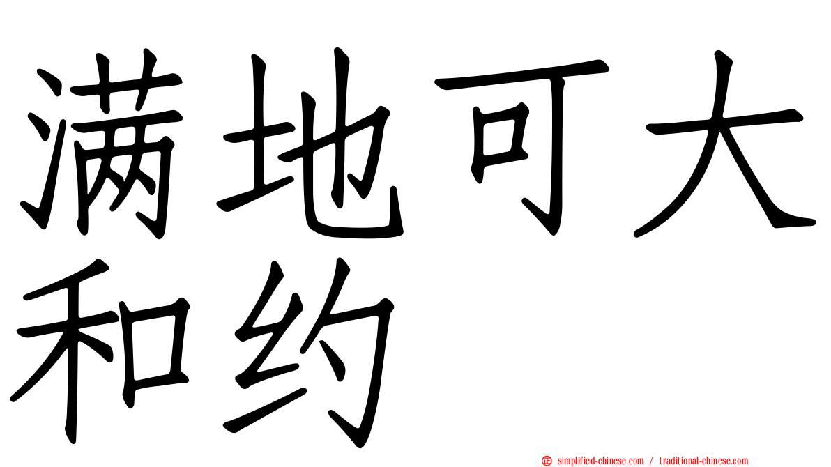 满地可大和约