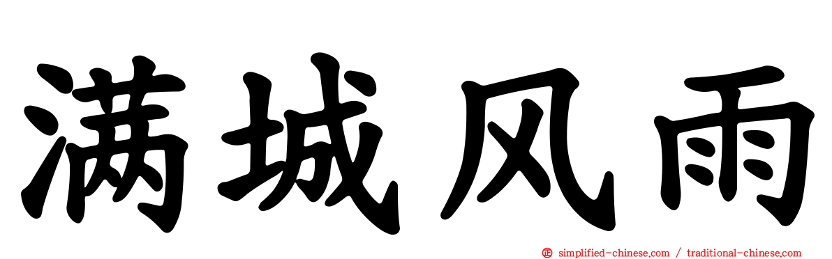 满城风雨