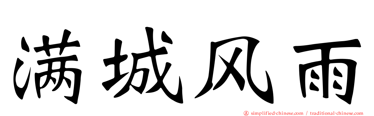 满城风雨