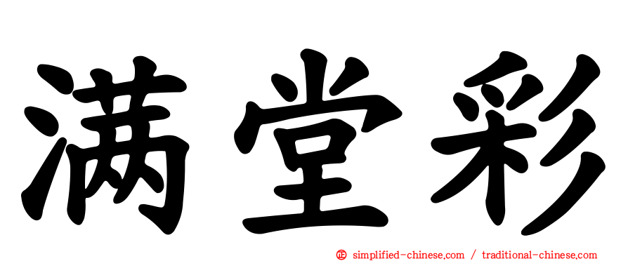 满堂彩