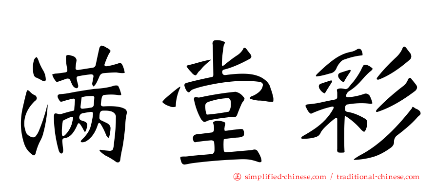 满堂彩