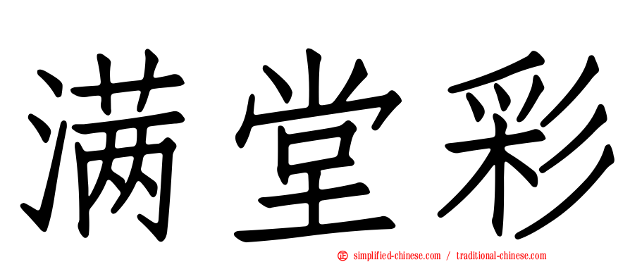 满堂彩