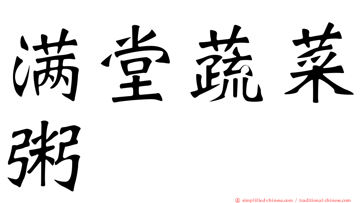 满堂蔬菜粥