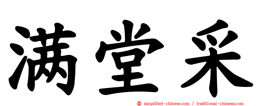 满堂采