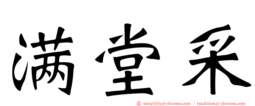 满堂采